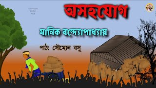 Asahajog | অসহযোগ | Manik Bandhopadhyay | Ebhabei Golpo Hok | Bengali Audio Story |