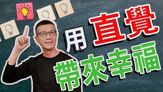 正念靜觀，透過自省，讓直覺更精準 | 吳若權幸福書房 |《為什麼聰明人會做蠢事》商業周刊出版