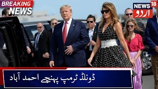 Donald Trump Arrives At Ahmedabad | امریکی صدر ڈونلڈ ٹرمپ پہنچے احمد آباد