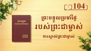 ព្រះបន្ទូលប្រចាំថ្ងៃរបស់ព្រះជាម្ចាស់៖ ការស្គាល់ព្រះជាម្ចាស់ | សម្រង់​សម្ដីទី ១០៤