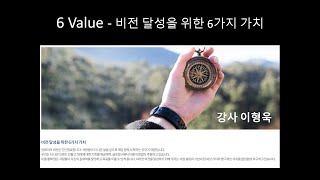 6 Value - Vision 달성을 위한 6가지 가치