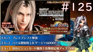 【FFBE】FF7R　NVセフィロス追加！　ステップアップは駄目だった！こっちで引く！【ふんわり実況】