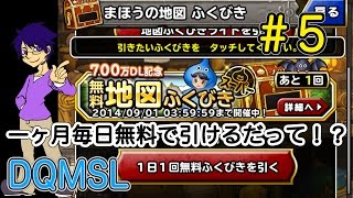 #5 【一ヶ月間毎日だって！】700万DL記念無料地図ふくびきスーパー引いてみた【DQMSL】実況プレイ