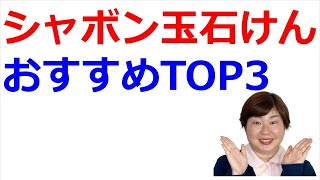 洗顔石鹸のおすすめTOP3※シャボン玉石けん編