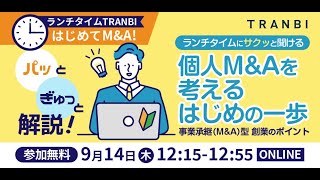 パッとギュッと解説！事業承継（M\u0026A）型創業のポイント　〜個人M＆Aを考えるはじめの一歩〜