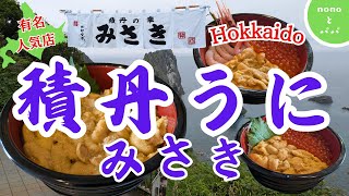 Hokkaido【積丹うに】【ウニ丼】人気有名店みさき絶品です！！オススメです