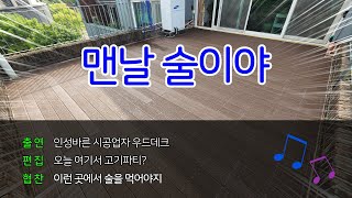 [합성방부목] 품위가 있는 데크 옥상엔 역시 바베큐 파티지!