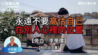 永遠不要高估自己在別人心裏的位置【李學儒 旁白】 | 網絡文章 | A Loving World | 有緣相聚 | 有情天地 | 電台節目重溫【廣東話】