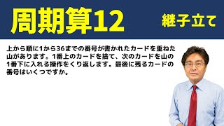 継子立て(ままこだて)【中学受験　算数】（周期算12発展編)