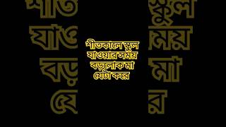 শীতকালে স্কুল যাবার সময় বড়লোক মা যেটা করে VS গরিব মা যেটা করে।#shorts #trending #viral #emotional