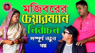 Mojiborer Chairman Nirbachon New Comedy Video 2024 by Mojibor \u0026 Badsha...