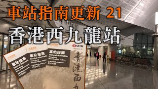 【舊片】車站指南更新 21：平安夜更新香港西九龍站＋其他車站 (24/12/2021)