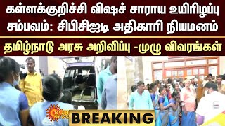 BREAKING: கள்ளக்குறிச்சி விஷச் சாராய உயிரிழப்பு சம்பவம்: சிபிசிஐடி அதிகாரி நியமனம் | Sun News