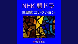 さかさまの空 ～NHK連続テレビ小説「梅ちゃん先生」主題歌～...