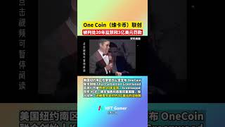 One Coin（维卡币）联创被判处 20 年监禁和 3 亿美元罚款