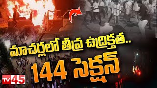 🛑LIVE: పల్నాడులో టెన్షన్ టెన్షన్.. రణరంగంగా మాచర్ల.. కర్రలు, రాళ్లతో వీరంగం || Idem Karma in Palnadu