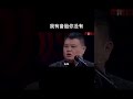 shorts 我有备胎你没有 德云社相声大全 郭德纲 于谦 岳云鹏 孙越 张鹤伦 郎鹤炎 高峰 大收录，助眠相声