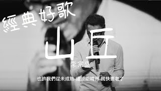 山丘 - 李宗盛『越過山丘 雖然已白了頭 』【動態歌詞/經典中文歌曲/無廣告】