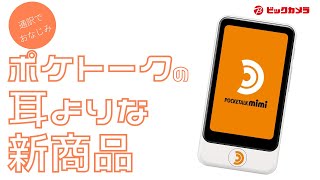 【ビックカメラ】AIボイス筆談機｜ソースネクスト POCKETALK mimi （ポケトーク ミミ） 国内通信（2年）付き ホワイト PTMJW 200902