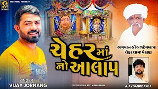 Vijay Jornang - Chehar Maa No Aalap - ચેહર માં નો આલાપ