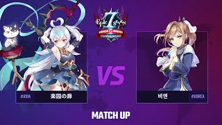 [에픽세븐] E7WC 본선 경기 영상 (Full) - D조 I 楽园の扉 vs 비엔