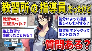 【2ch面白いスレ】自動車学校の女指導員イッチが2chに降臨した結果→教習所の裏側を暴露ｗｗ【ゆっくり解説】