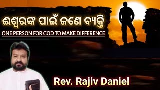 ଈଶ୍ୱରଙ୍କ ପାଇଁ ଜଣେ ବ୍ୟକ୍ତି.. One Person for God to make Difference