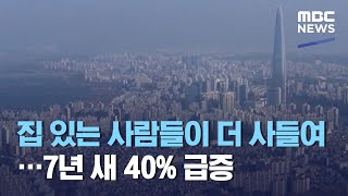 집 있는 사람들이 더 사들여…7년 새 40% 급증 (2021.03.20/뉴스데스크/MBC)