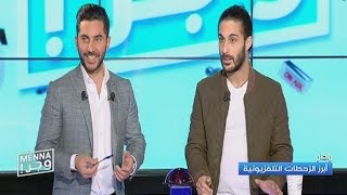 Menna w jerr - 20/03/2017 - رادار