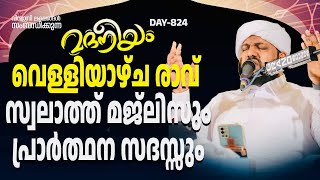 മദനീയം വെള്ളിയാഴ്ച രാവ് സ്വലാത്ത് മജ്‌ലിസും പ്രാർത്ഥന സദസ്സും | Madaneeyam - 824 | Latheef Saqafi