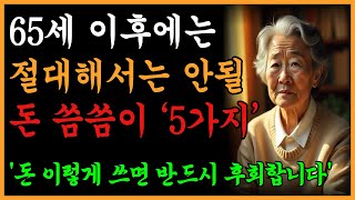 65세 이후에 절대 해서는 안될 돈 씀씀이 |  \