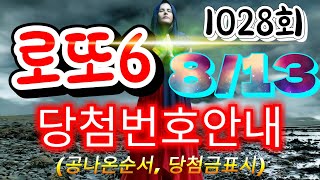 로또6 당첨번호 1028회(8월 13일)안내.당첨번호나온순서, 당첨금표시. lotto6 당첨번호안내!!