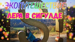 ЭКОПУТЕШЕСТВИЕ! ЛЕРА В СИГУЛДЕ!