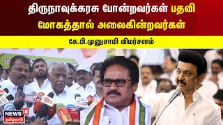 நம் மாநில முதல்வரின் அவல நிலை இதுதான் - கே.பி.முனுசாமி விமர்சனம் | KP MunusamyPress Meet | MK Stalin