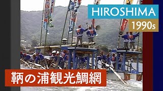 鞆の浦観光鯛網 | 広島 / 春 / 福山市 / 伝統漁法 / ゴールデンウイーク〈1980・90年代の日本〉