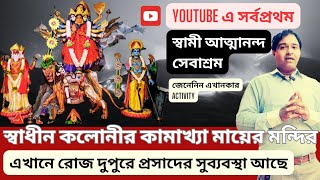 স্বামী আত্মানন্দ সেবাশ্রম ও কামাখ্যা মন্দির,দুপুরে রয়েছে প্রসাদের ব্যবস্থা,ভিডিওতে রয়েছে আরও ডিটেলস