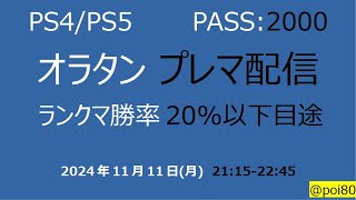 【PS4 オラタン】ランクマ勝率20%以下目途PASS:2000【プレマ配信第76回】