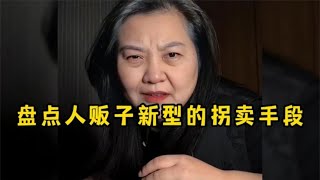 盘点人贩子的最新拐卖手段，简直防不胜防