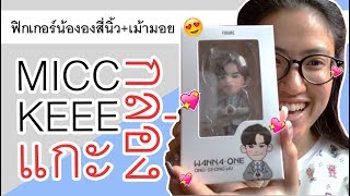 MICCKEEE แกะกล่อง EP18 - ฟิกเกอร์น้ององสี่นิ้ว เคสมือถือ | และมีช่วงเม้ามอยหอยกาบเล็กน้อย