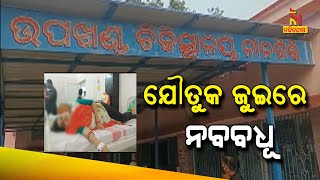 ଯୌତୁକ ଦାବିରେ ବଧୁ ନିର୍ଯାତନା ଅଭିଯୋଗ:୨ଲକ୍ଷ ଟଙ୍କା ଯୌତୁକ ଦାବିରେ ସୁମତିଙ୍କୁ ନିର୍ଯାତନା ଦେଇଛନ୍ତି ଶାଶୁଘର ଲୋକ