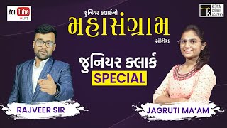 જુનિયર કલાર્ક માત્ર ૩૦ દિવસમાં | જુનિયર કલાર્ક નો મહાસંગ્રામ । Junior Clerk। Talati | live