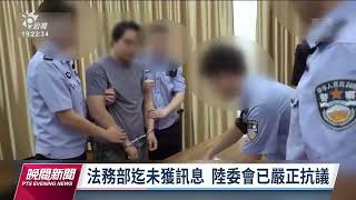 楊智淵被控台獨遭捕 李明哲批中共如綁匪｜20220804 公視晚間新聞