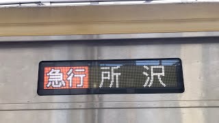 東急東横線 東京メトロ副都心線•西武池袋線直通 急行 所沢(SI-17)行き 接近放送