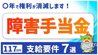 【最低保証額117万円】障害手当金の支給要件7選をわかりやすく解説（視覚障害・聴覚障害・肢体不自由）