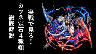 【逆転オセロニア】実戦で見る！カフネ定石４種類【字幕解説】