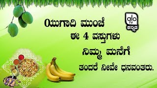 ಯುಗಾದಿ ಮುಂಚೆ ಈ 4 ವಸ್ತುಗಳು ನಿಮ್ಮ ಮನೆಗೆ ತಂದರೆ ನೀವೇ ಧನವಂತರು | Ugadi Festival Tips | AloTVKannada