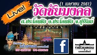 ไลฟ์สดผ่าน Facebook! ณ วัดชัยมงคล วัดระเบิก อ ประโคนชัย จ.บุรีรัมย์ (1 เมษายน 2561)