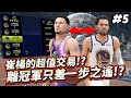 ⭐NBA 2K25宇宙王朝｜Trae Young交易Klay Thompson！？浪花兄弟正式拆夥！再度殺進總冠軍賽！與Stephen Curry誰能奪下冠軍？｜EP5