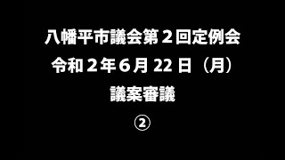 令和２年６月22日①　八幡平市議会第２回定例会　議案審議②