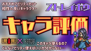 【オクトラ大陸の覇者】ストレイボウ評価！おすすめアビリティセットや相性の良いキャラも紹介！【OctopathCotc】